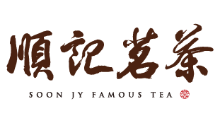 台灣順記茗茶 SOON JY FAMOUS TEA
