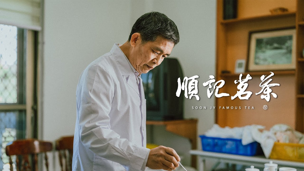 順記茗茶